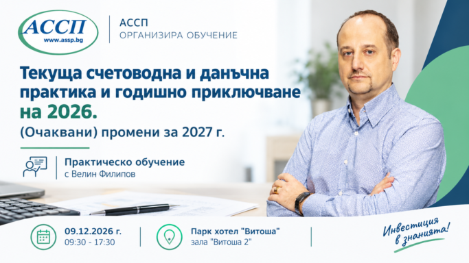 АССП обучение_ счетоводна практика 2026